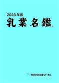 2023年版 乳業名鑑