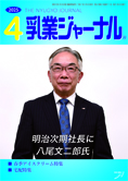 乳業ジャーナル4月号