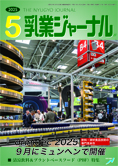 乳業ジャーナル5月号