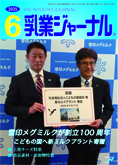 乳業ジャーナル6月号