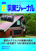 乳業ジャーナル8月号