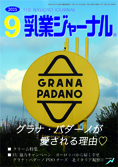 乳業ジャーナル9月号