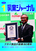 乳業ジャーナル1月号