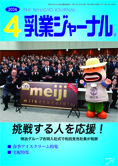 乳業ジャーナル4月号