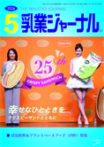 乳業ジャーナル5月号